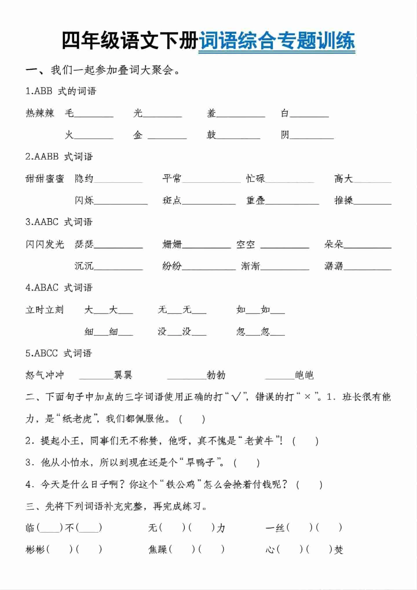 四年级下语文词语综合专题训练-倾慕网