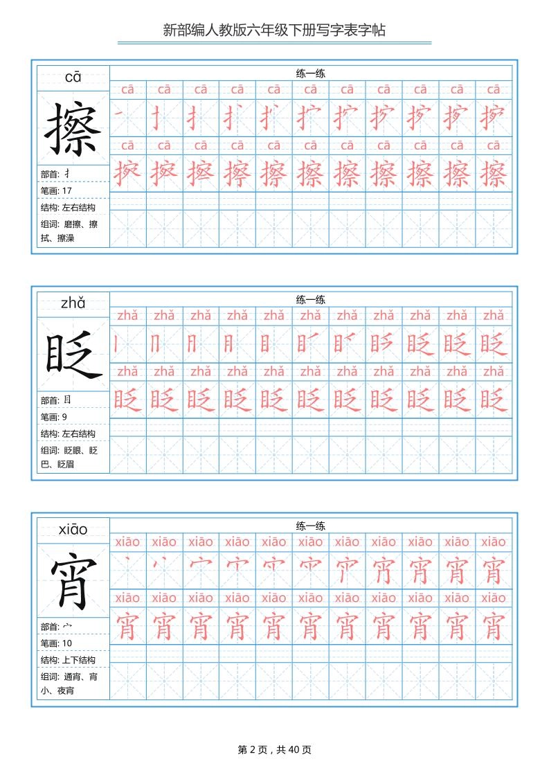 六年级语文下册写字表字帖（40页）拼音笔顺