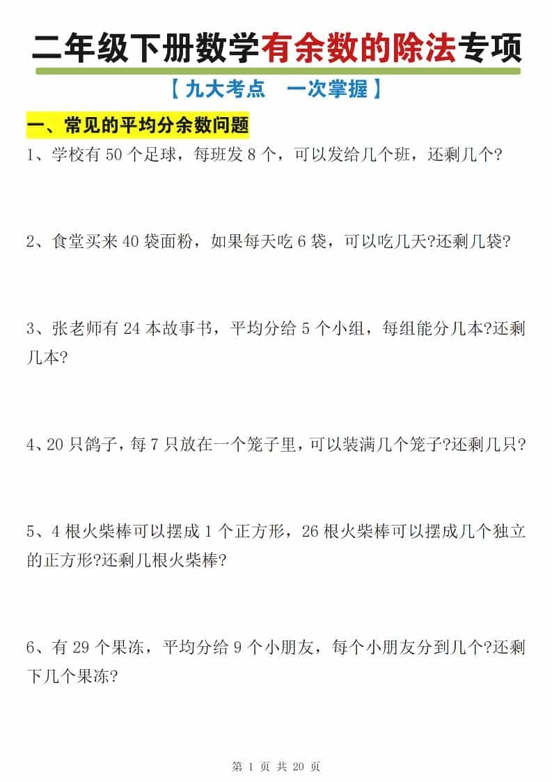二年级下数学有余数的除法九大专项练习-倾慕网