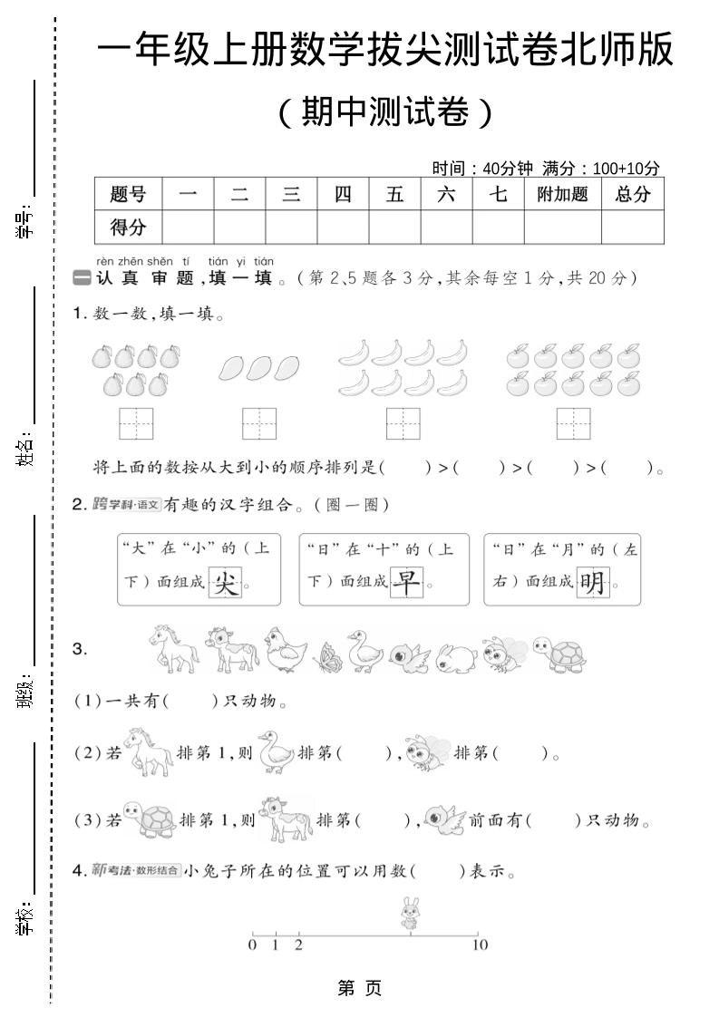 一年级上数学期中测试卷2《北师版》-倾慕网