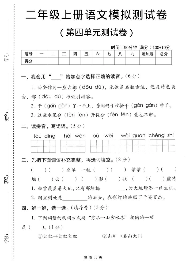二年级上语文第四单元模拟测试卷-倾慕网