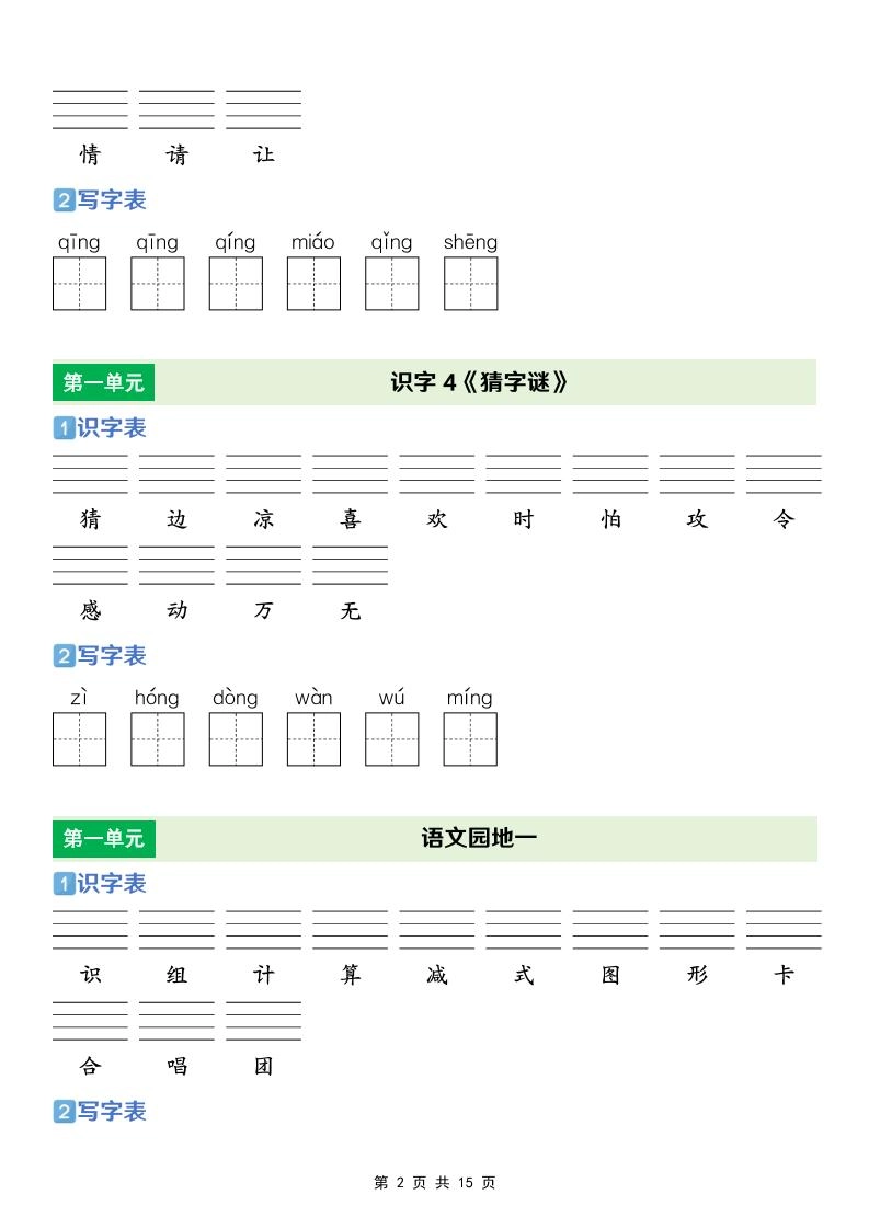 一年级下语文【识字表+写字表】专项练