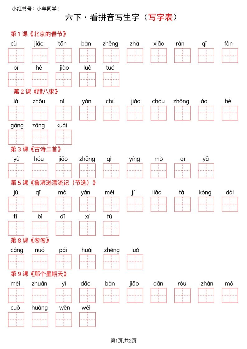 六下语文看拼音写生字--写字表(空白)-倾慕网