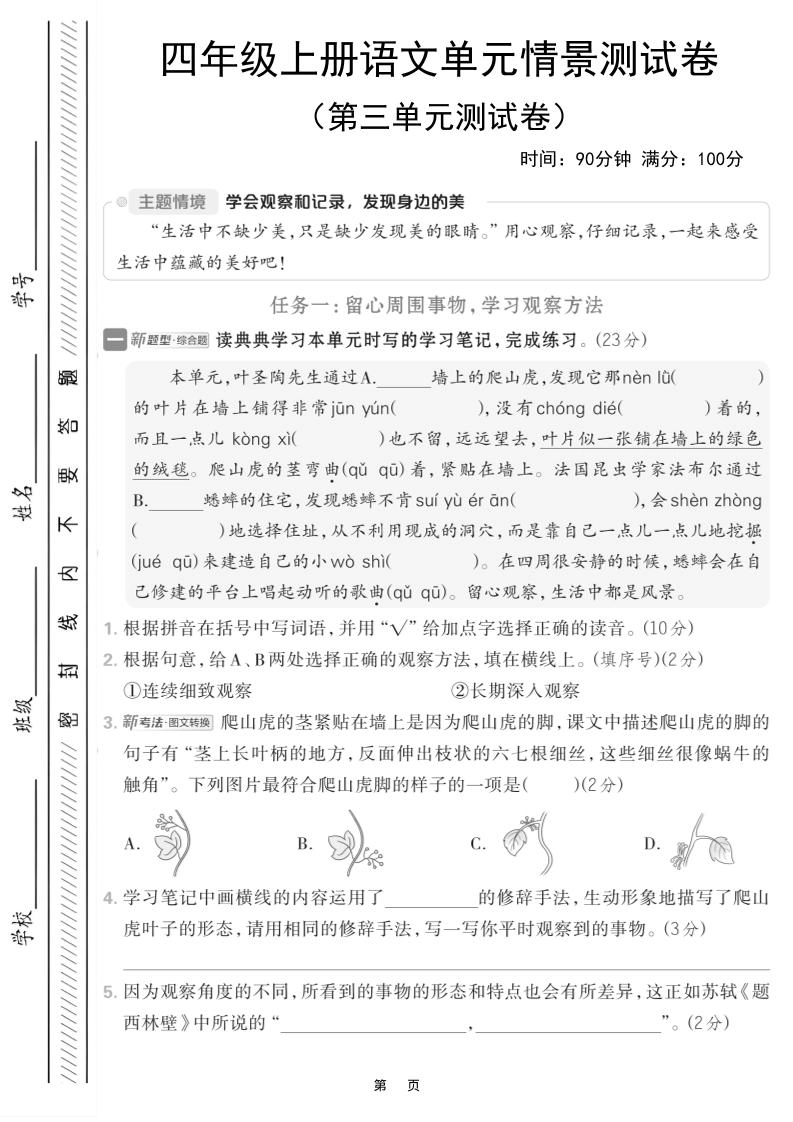 四上语文第三单元情境测试卷（含答案7页）-倾慕网