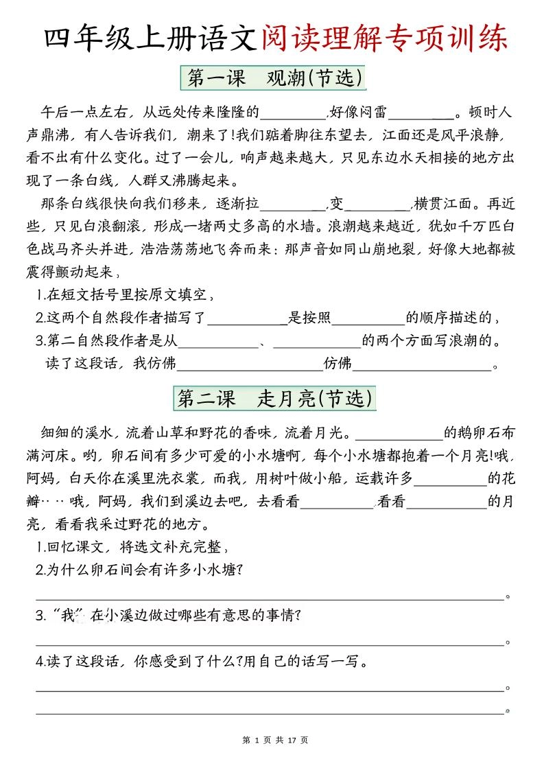四上语文1-8单元阅读理解专项训练（含答案17页）-倾慕网