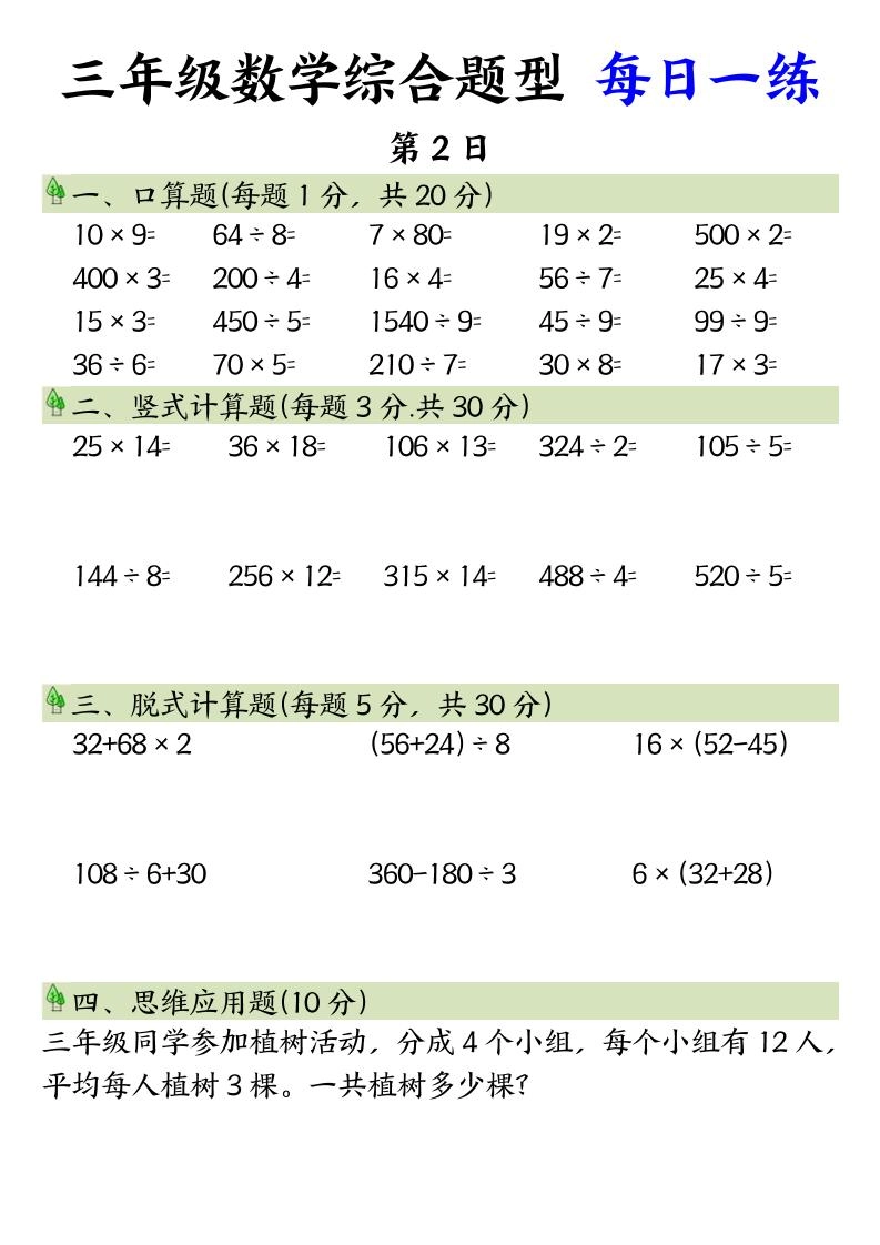 三年级数学综合题型+每日一练三下数学