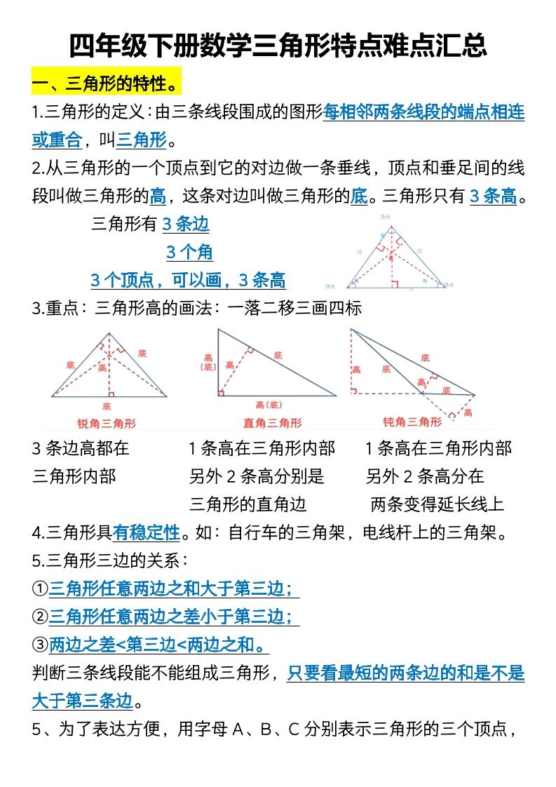 四年级下册数学三角形特点难点汇总-倾慕网