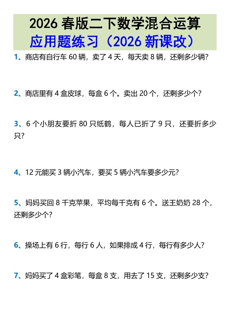 2026春新版二年级下数学混合运算应用题练习-倾慕网