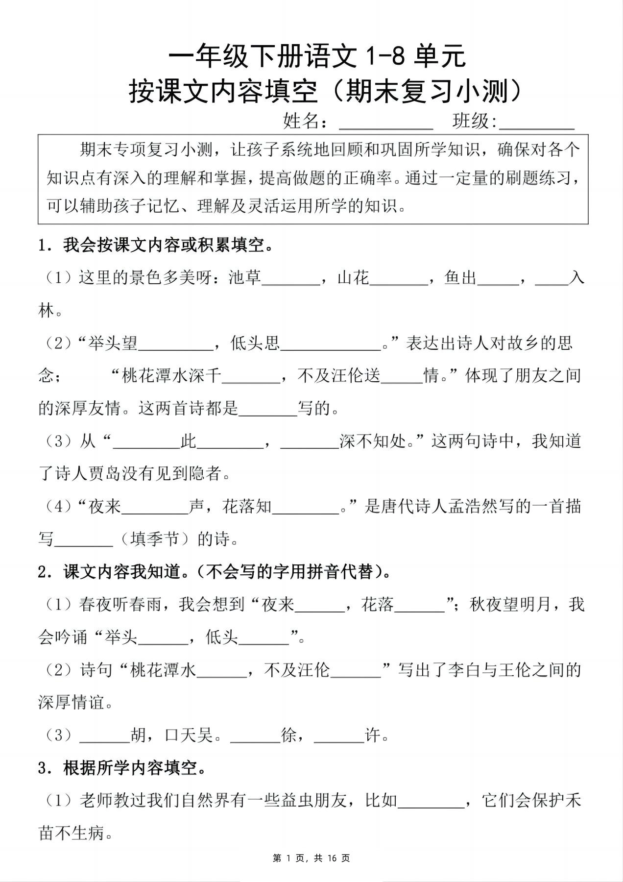 一下语文期末复习小测1-8单元按课文内容填空（含答案16页）-倾慕网