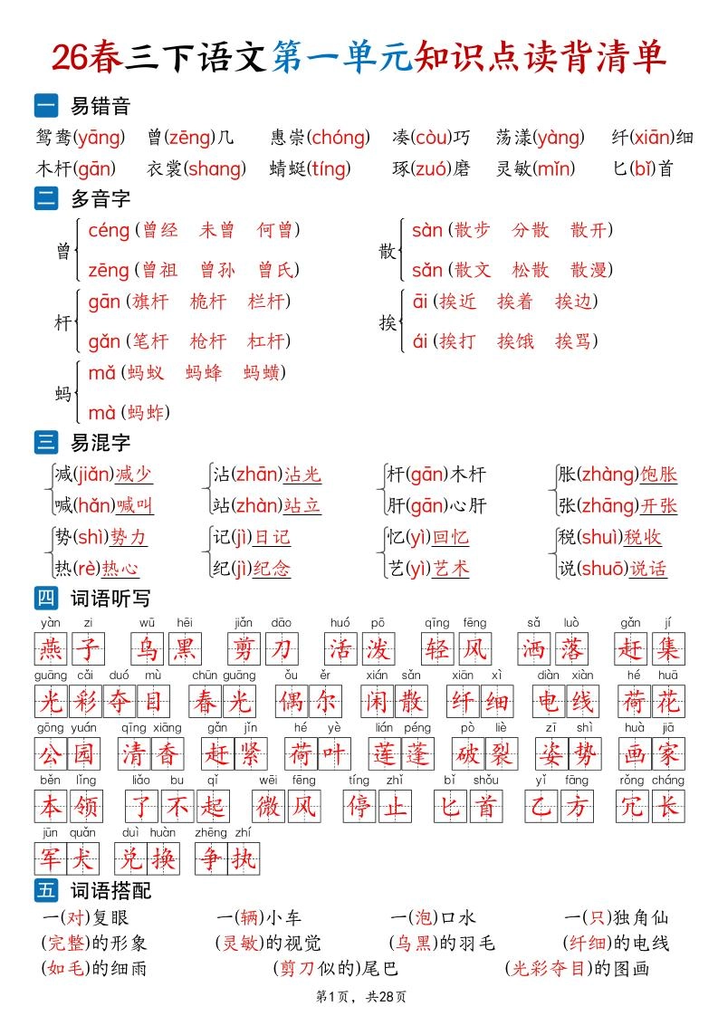 26新三年级下语文1-8单元知识点读背清单（28页）-倾慕网