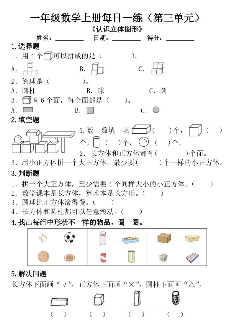 一年级数学上册每日一练（第三单元）-倾慕网