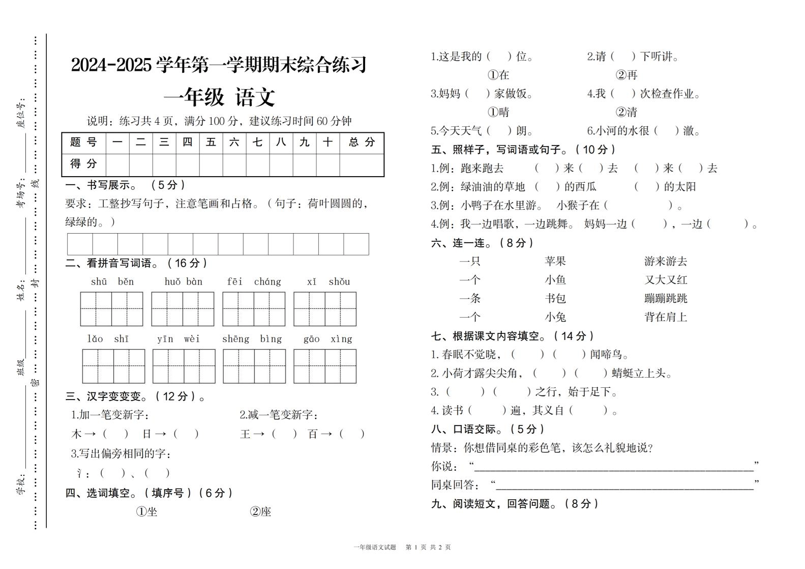 2024-2025学年第一学期期末综合练习一年级下语文-倾慕网