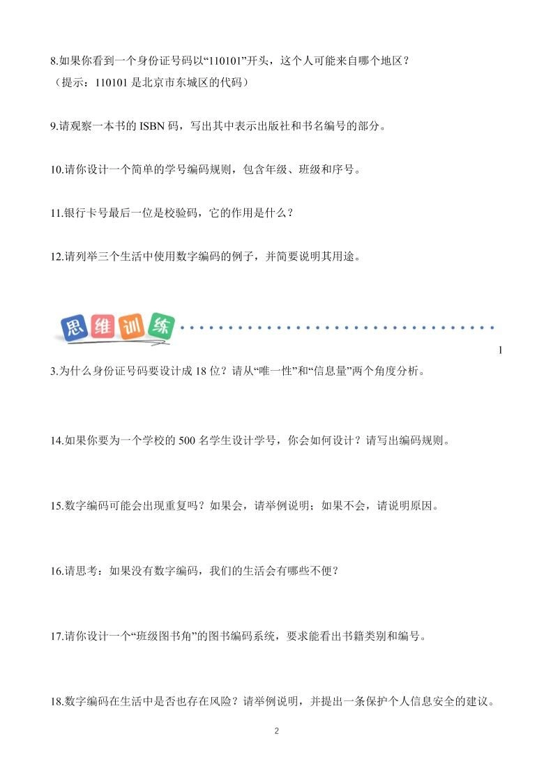 25新三上册数学《数字编码》课时作业（含答案8页）