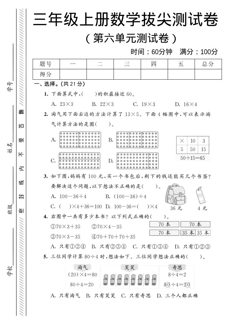 三年级上数学第六单元拔尖测试卷1《北师版》-倾慕网