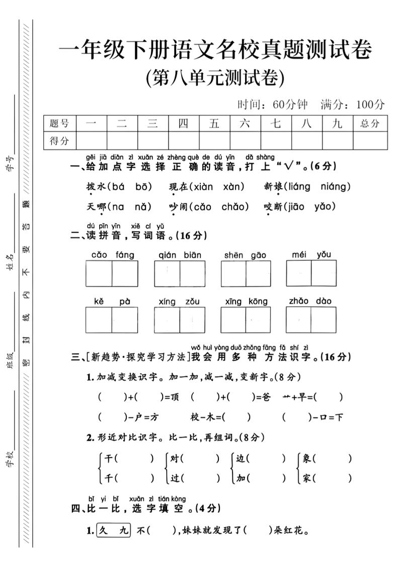 一年级下语文第八单元名校真题测试卷_-倾慕网