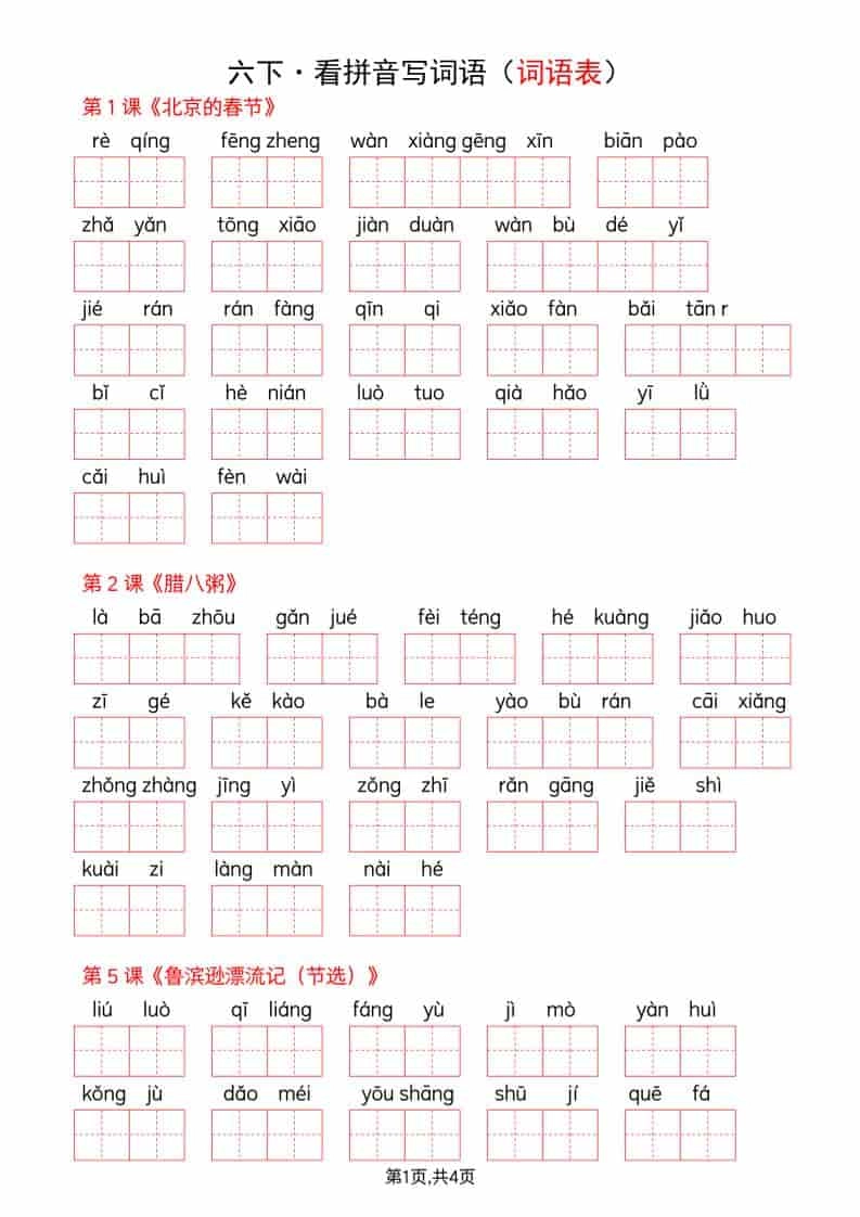 六年级下语文看拼音写词语--词语表-倾慕网