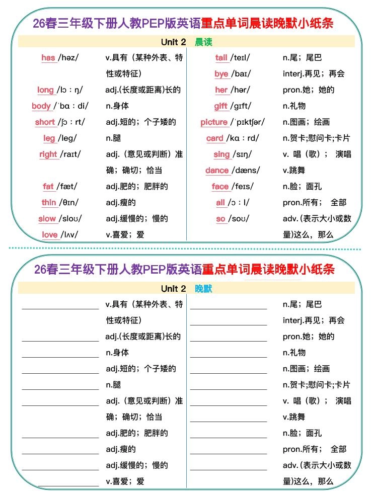 新三下人教pep英语单词晨读晚默小纸条