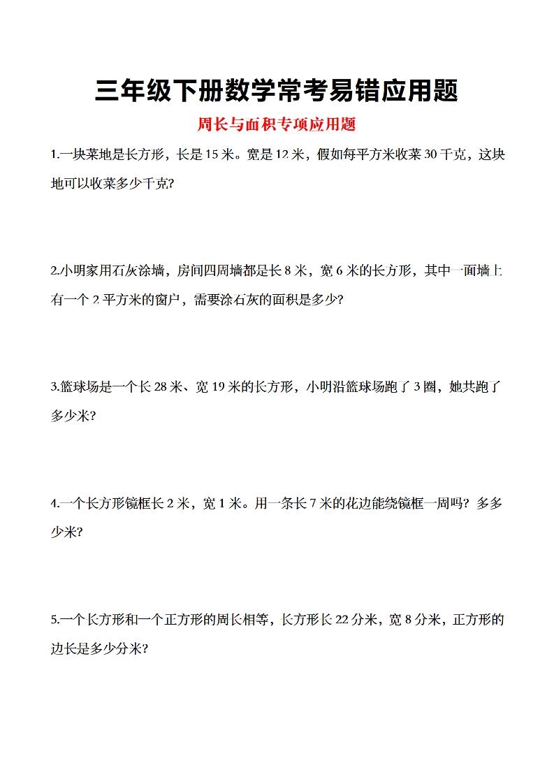 三年级下数学常考易错应用题-倾慕网