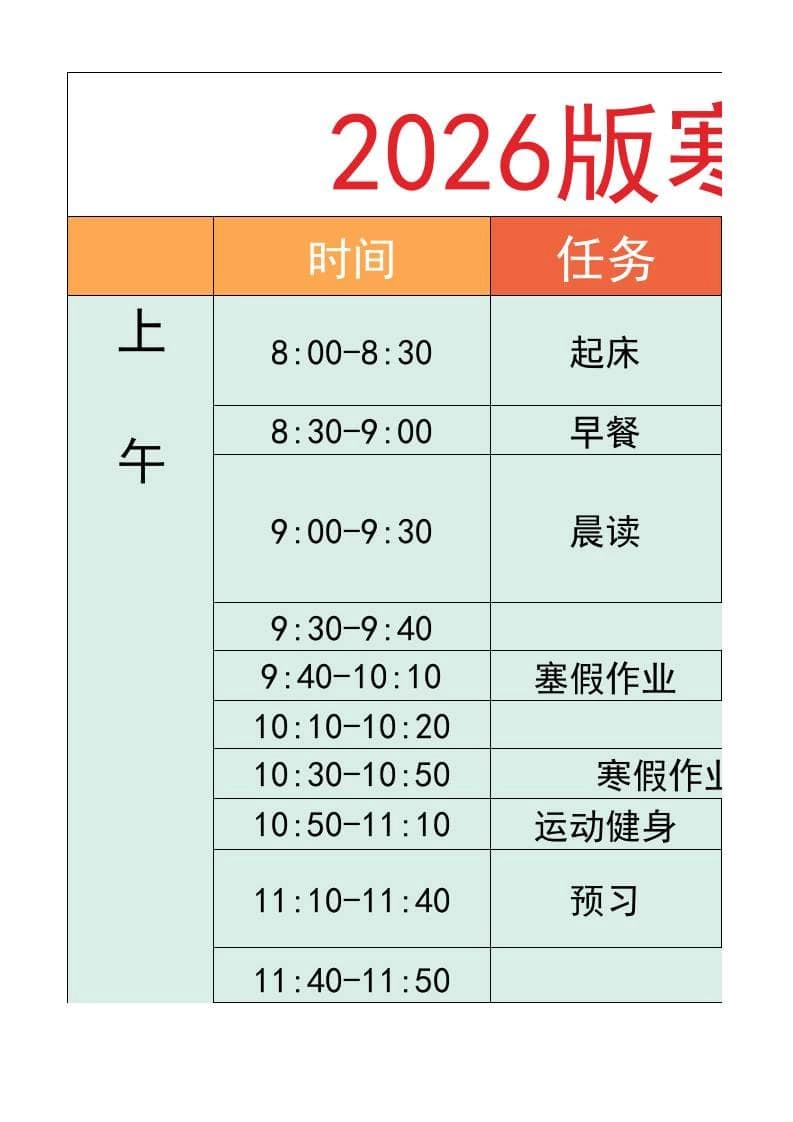 六年级-寒假衔接逆袭计划表-六上语文-倾慕网