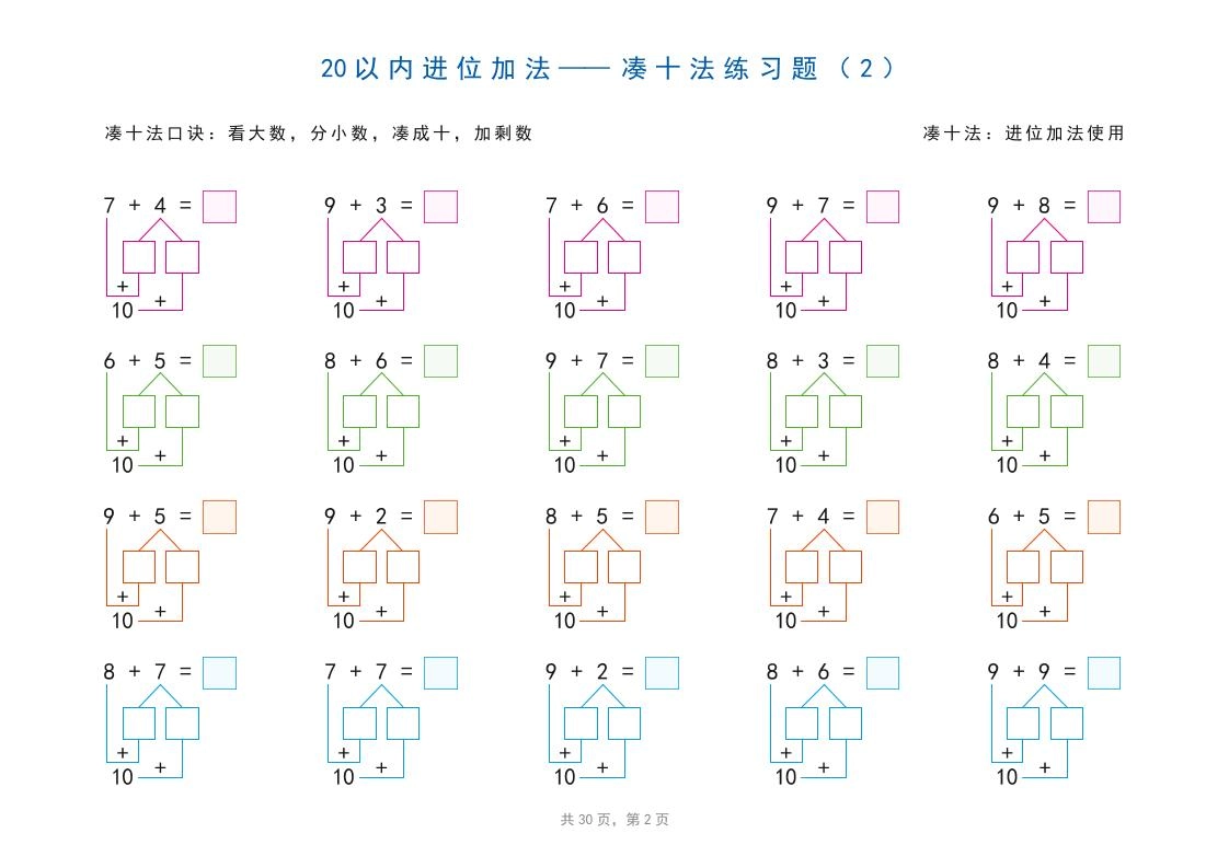 一上数学-20以内加减法之凑十法、破十法、平十法图解练习题