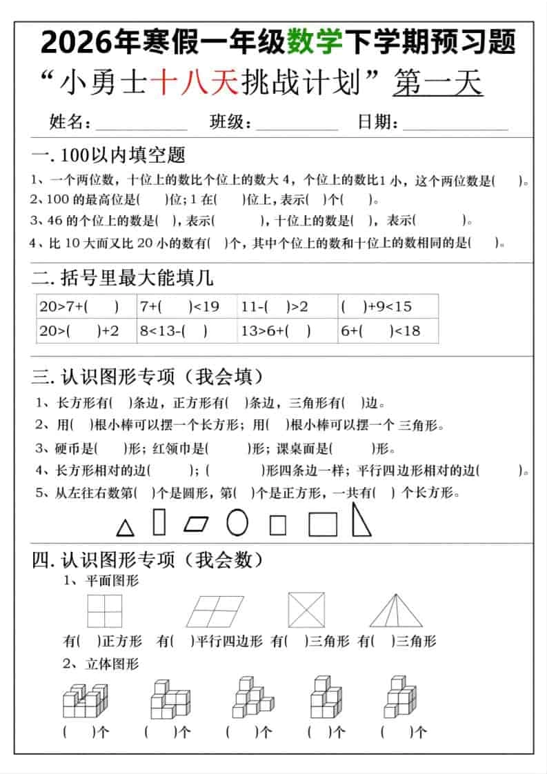 26年一年级寒假数学下学期预习题18天挑战计划（含答案36页）-倾慕网