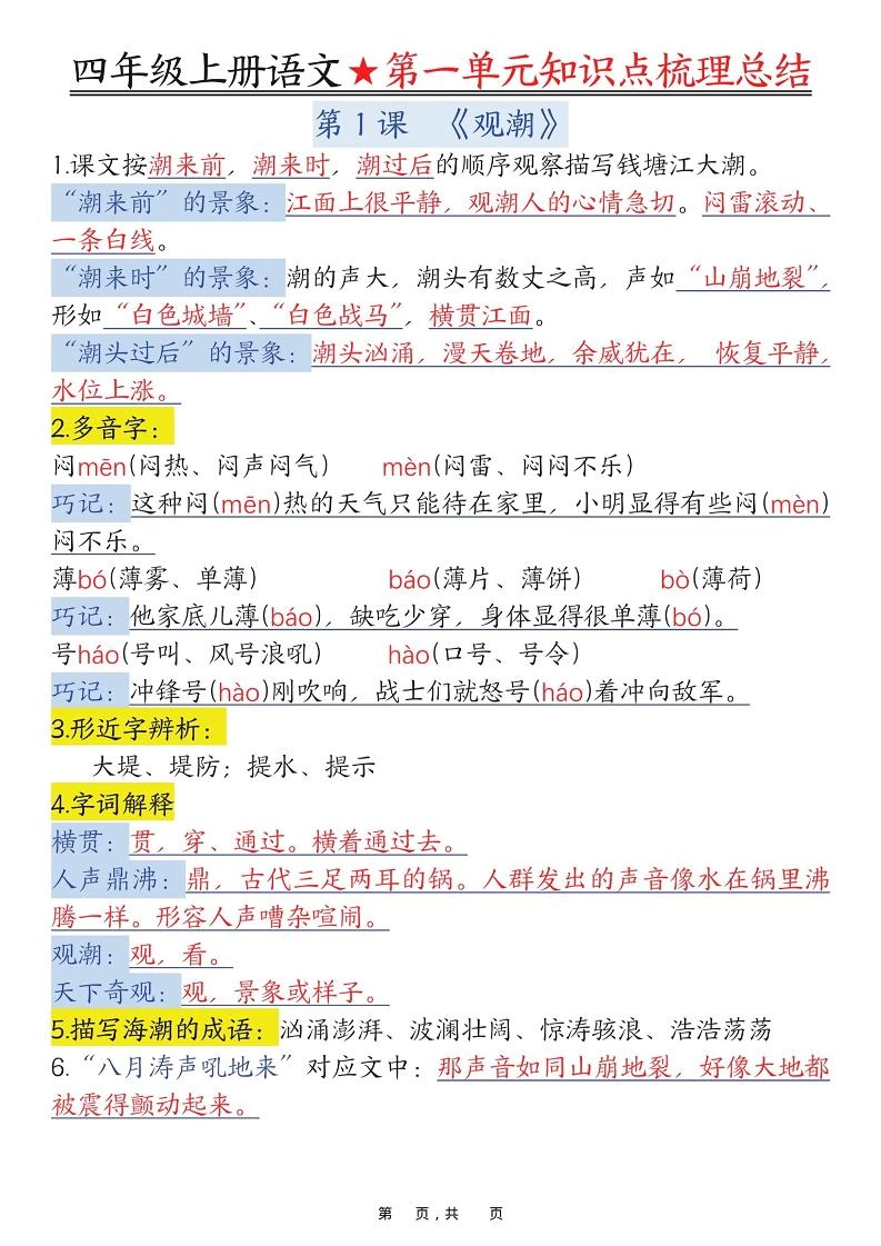 四上语文1-8单元每课知识点梳理总结（70页）-倾慕网