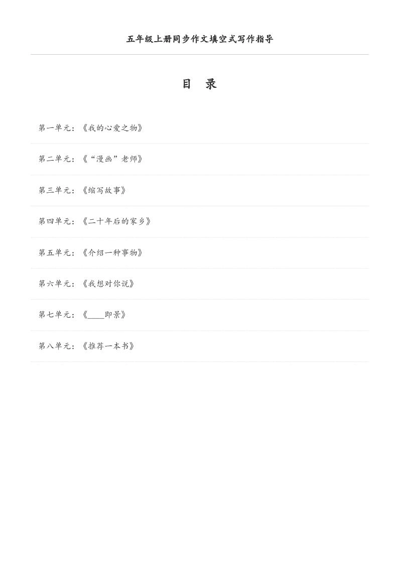 五年级上册语文同步作文填空式写作指导（空白版）-倾慕网