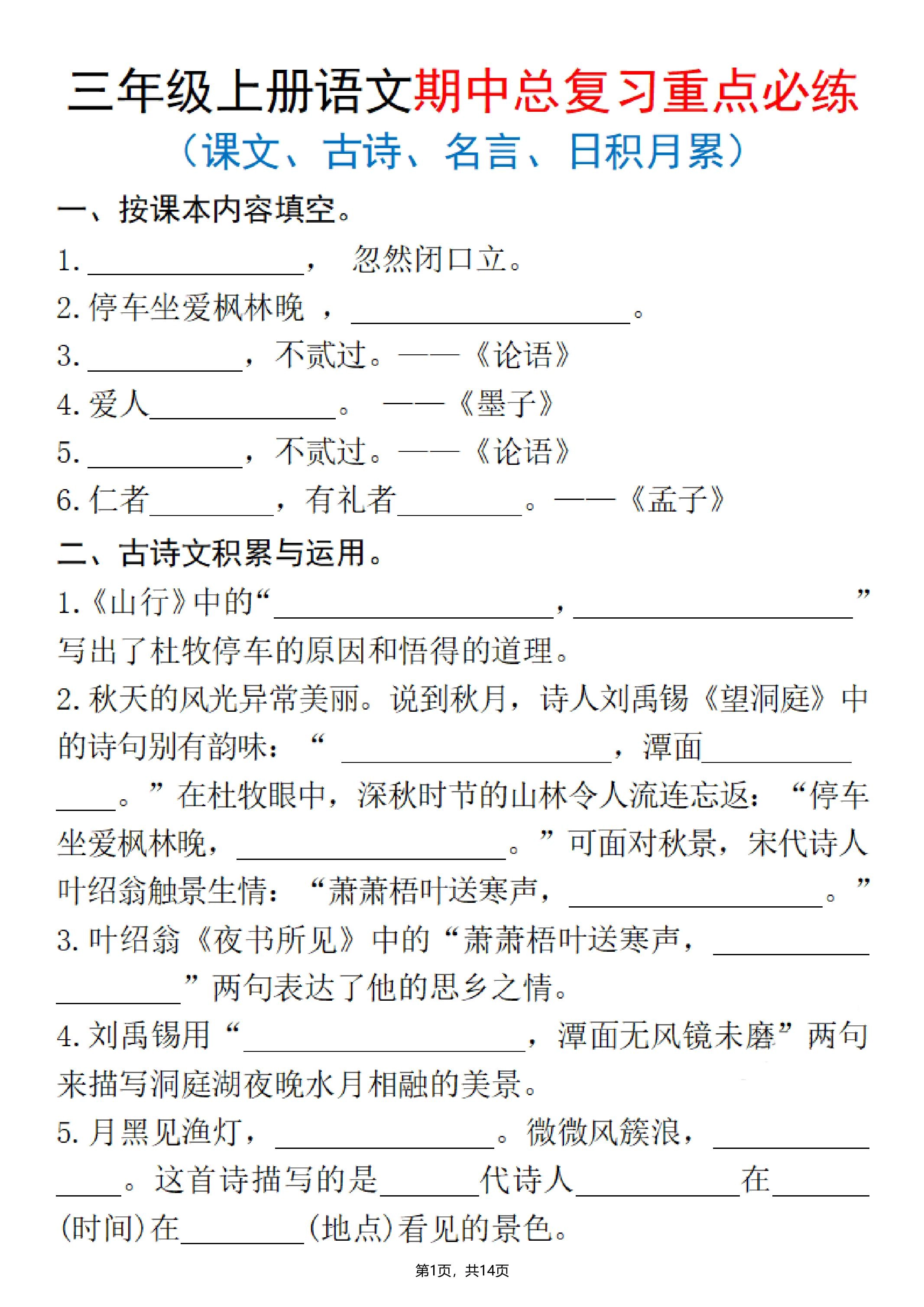 25秋三上语文期中总复习重点必练（课文、古诗、名言、日积月累）含答案14页-倾慕网