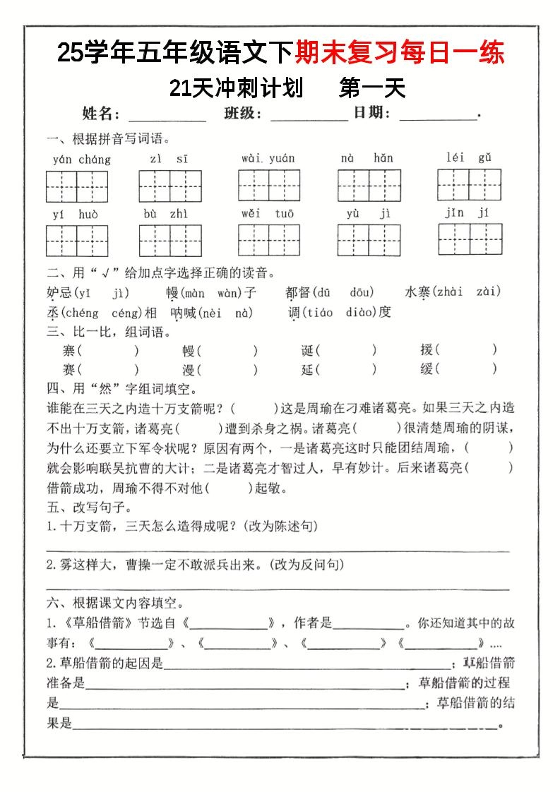 五下语文期末复习每日一练冲刺21天计划21页-倾慕网