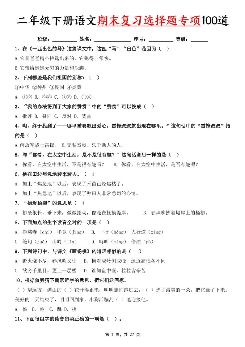 二下语文期末复习选择题专项100道（含答案27页）-倾慕网