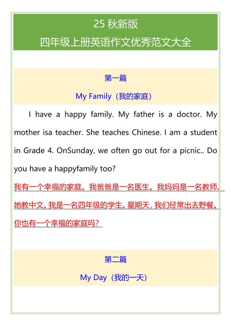 【2025秋新版】四年级上册英语作文优秀范文大全-倾慕网