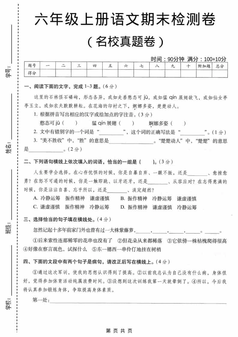 六年级上语文期末名校真题检测卷6-倾慕网
