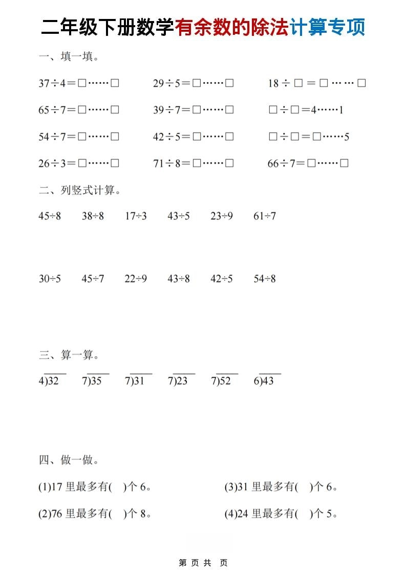 二年级下数学《有余数的除法》计算19套-倾慕网