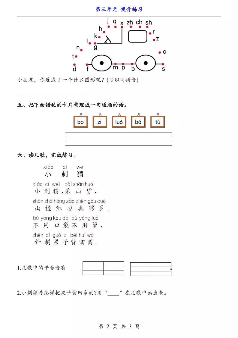 一上语文-第3单元（提升练习）-倾慕网