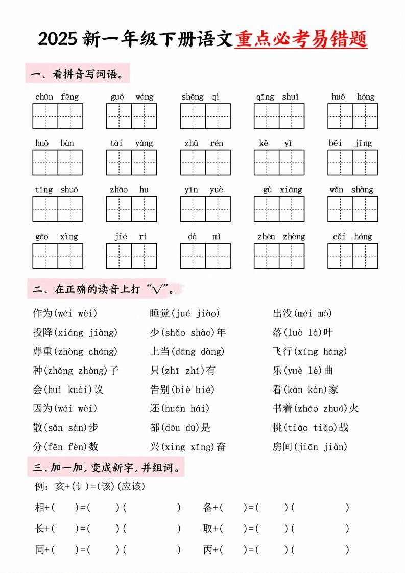 【专项】一年级下册语文重点必考易错题-倾慕网