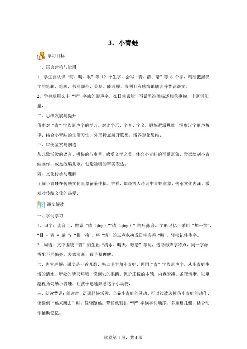 【同步练习】语文一年级下册识字3小青蛙练习卷