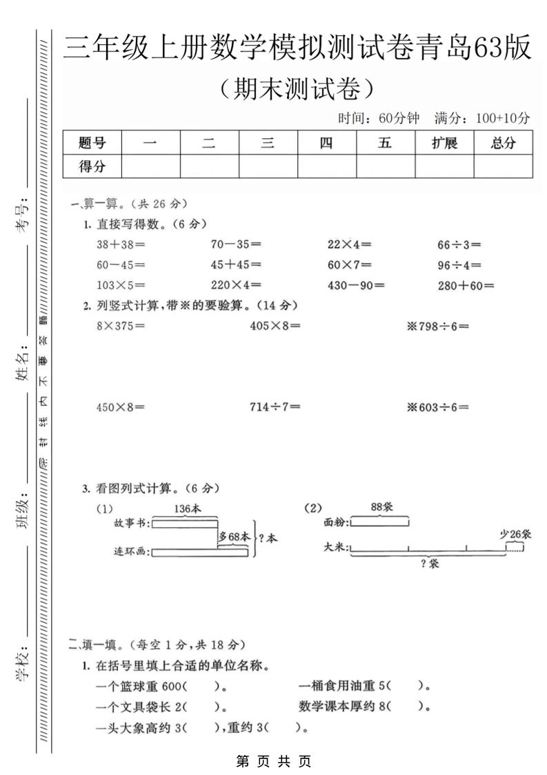 三年级上数学期末模拟测试卷3《青岛63版》-倾慕网