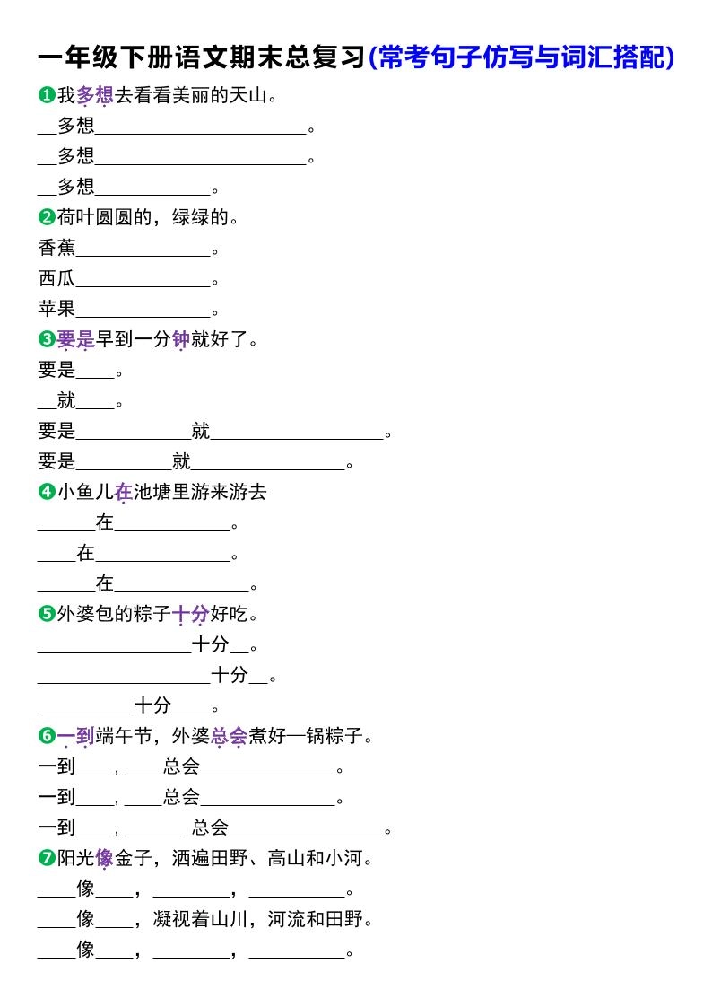 一年级下册语文期末总复习(常考句子仿写与词汇搭配)-倾慕网