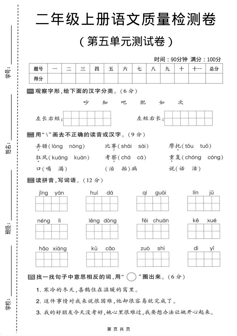 二年级上语文第五单元质量检测卷.1-倾慕网