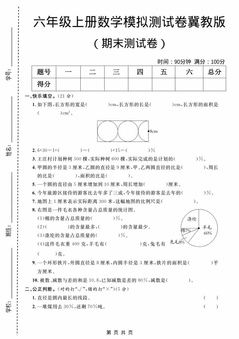 六年级上数学期末模拟测试卷2《冀教版》-倾慕网