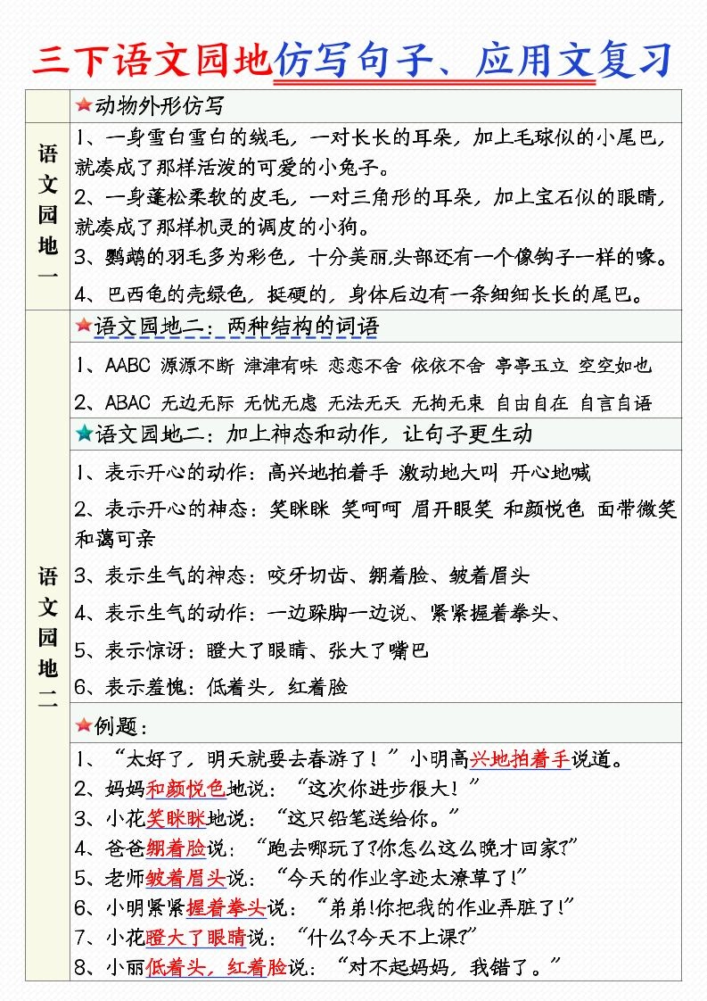 三年级下语文1-8单元语文园地句子仿写+应用文专练-倾慕网