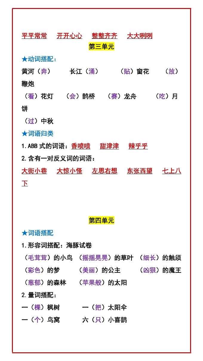 二年级下语文期中复习：常考词语搭配