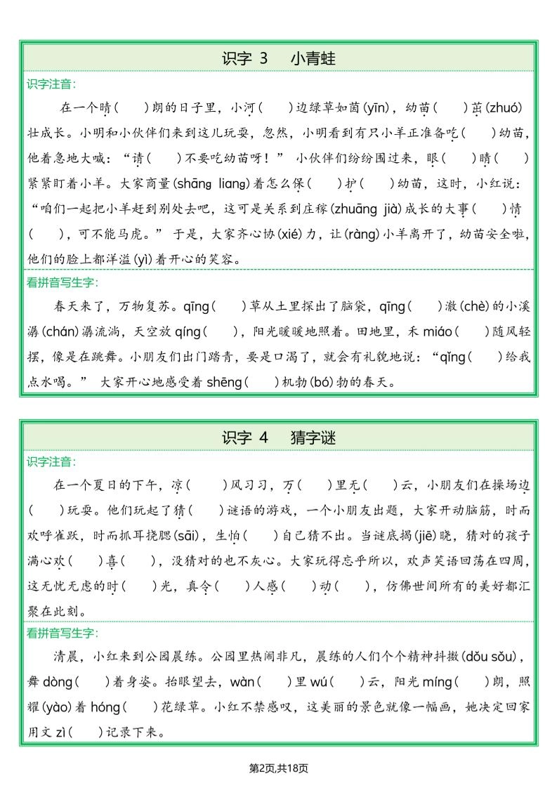 25春一下语文全册生字情景练习题（含答案36页）
