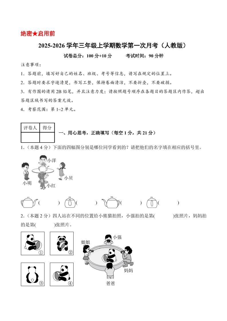 25-26学年三上数学第一次月考（人教版第1-2单元）（考试版A4）-倾慕网