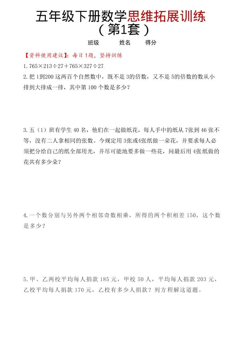 五年级下数学思维拓展训练（第1套）-倾慕网