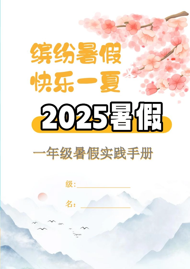 【2025暑假】一升二特色暑假作业【15页】【高清无水印直接可打印】一下语文-倾慕网