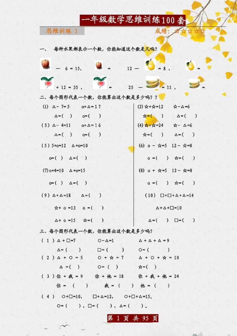 一年级下数学思维训练题100套-倾慕网