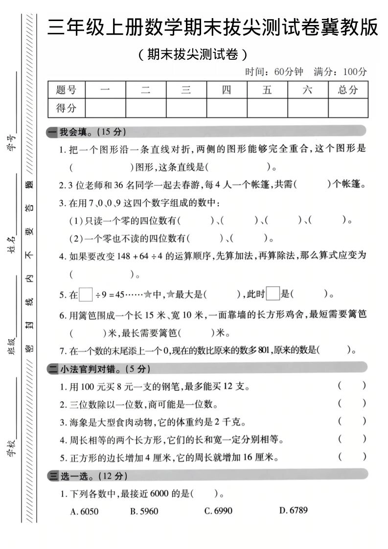 三年级上数学期末拔尖测试卷《冀教版》1-倾慕网