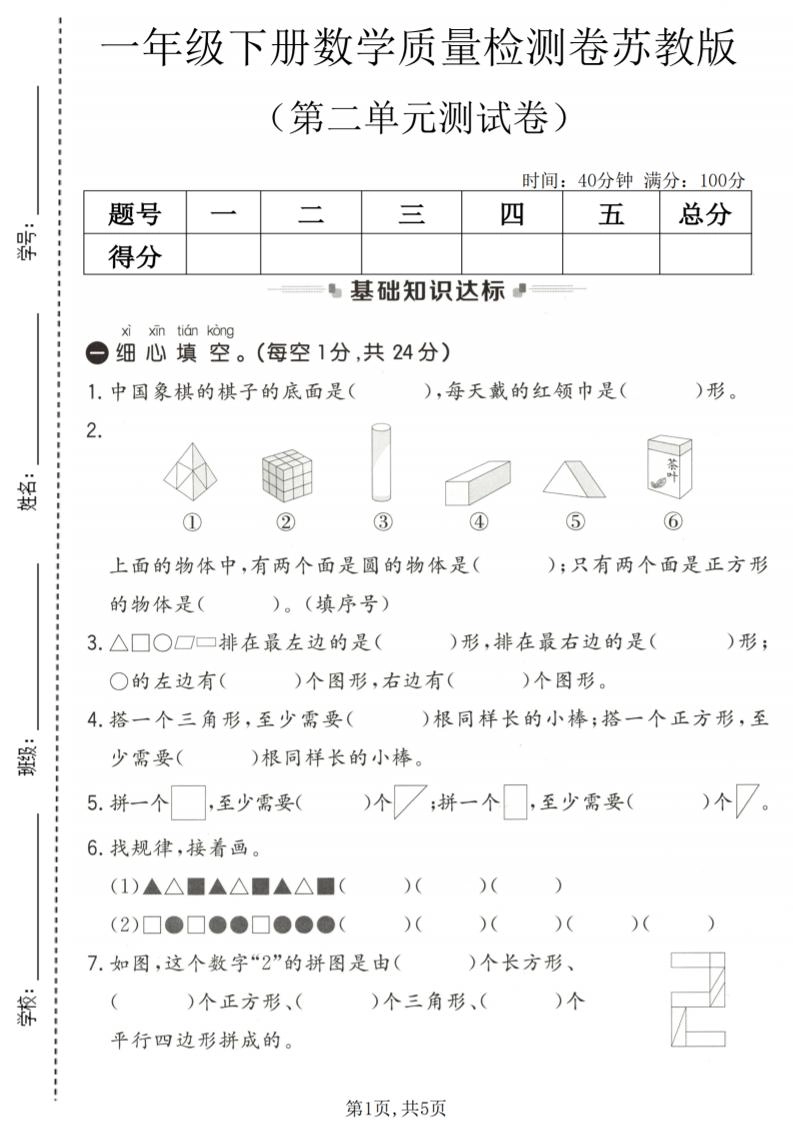 一年级下数学第二单元质量检测卷《苏教版》-倾慕网