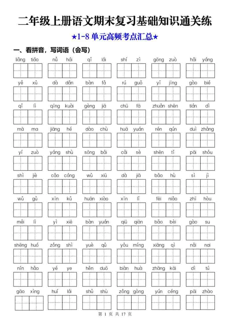 25秋二上语文期末复习1-8单元基础知识通关练（含答案34页）-倾慕网